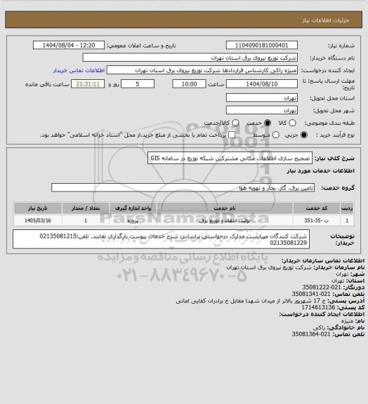 استعلام تصحیح سازی اطلاعات مکانی مشترکین شبکه توزیع در سامانه GIS