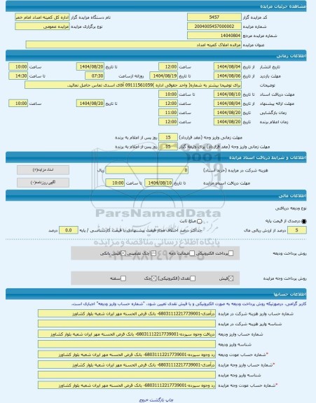 مزایده ، مزائده املاک کمیته امداد -مزایده زمین  - استان مازندران