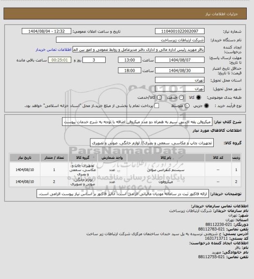 استعلام میکروفن یقه ای بی سیم به همراه دو عدد میکروفن اضافه با توجه به شرح خدمات پیوست