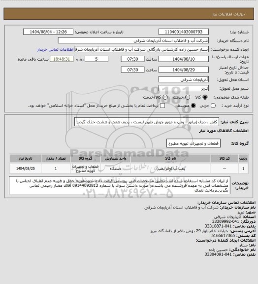 استعلام کابل ، دیزل ژنراتور ، پمپ و موتور جوش طبق لیست ، ردیف هفت و هشت حذف گردید