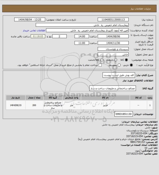 استعلام کف پوش  طبق  لیست پیوست