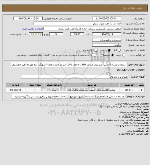 استعلام استعلام بهسازی مسیر فیبر نوری کیلومتر 1489 به طول 1000 متر در محور زاهدان - شورگز اداره کل راه آهن جنوبشرق
