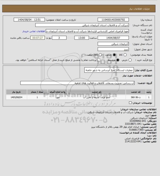استعلام عملیات ایستگاه پمپاژ آبرسانی به شهر خامنه
