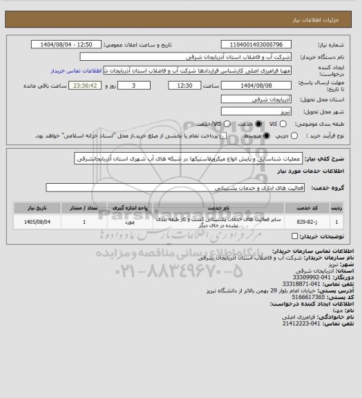 استعلام عملیات شناسایی و پایش انواع میکروپلاستیکها در شبکه های آب شهری استان
آذربایجانشرقی