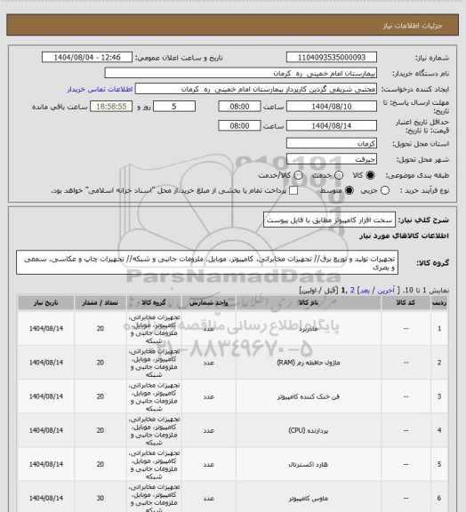استعلام سخت افزار کامپیوتر مطابق با فایل پیوست