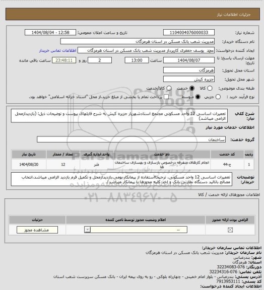 استعلام تعمیرات اساسی 12 واحد مسکونی مجتمع استادشهریار جزیره کیش به شرح فایلهای پیوست و توضیحات ذیل: (بازدیدازمحل الزامی میباشد)