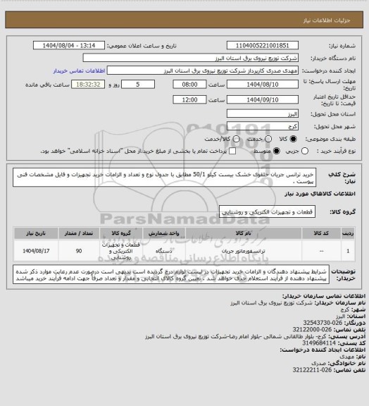 استعلام خرید ترانس جریان حلقوی خشک بیست کیلو 50/1 مطابق با جدول نوع و تعداد و الزامات خرید تجهیزات و فایل مشخصات فنی پیوست .