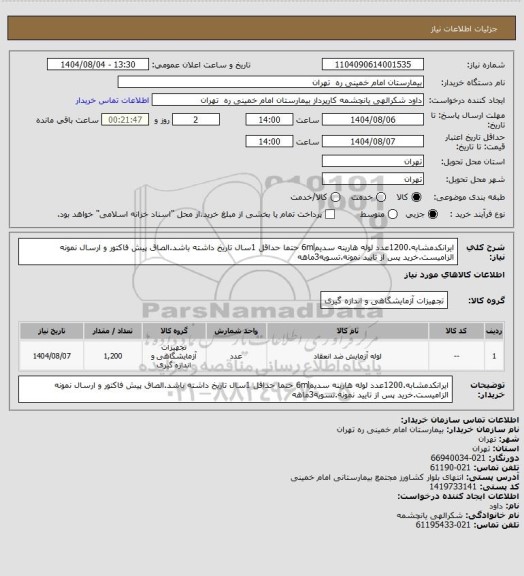 استعلام ایرانکدمشابه.1200عدد لوله هارینه سدیم6ml حتما حداقل 1سال تاریخ داشته باشد.الصاق پیش فاکتور و ارسال نمونه الزامیست.خرید پس از تایید نمونه.تسویه3ماهه