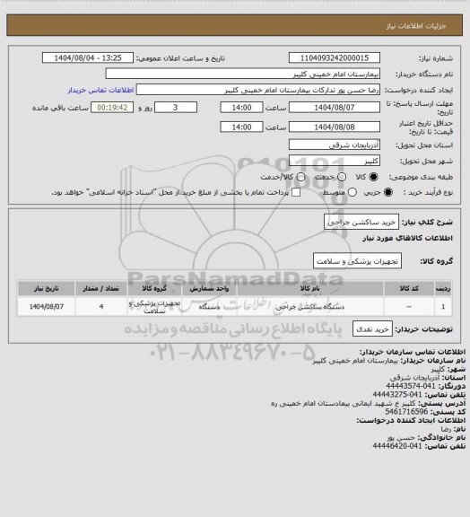 استعلام خرید ساکشن  جراحی