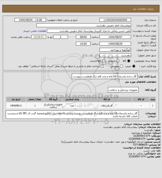استعلام گاز ساده پانسمان 16 لایه و چند قلم دیگر طبقلیست پیوست