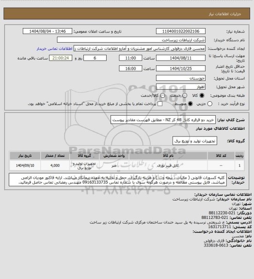 استعلام خرید دو قرقره کابل 48 کر NZ - مطابق فهرست مقادیر پیوست