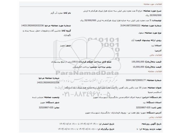 مزایده، 5 عدد مخزن پلی اتیلن سه جداره هزار لیتری هرکدام به ارزش 20/000/000 ریال