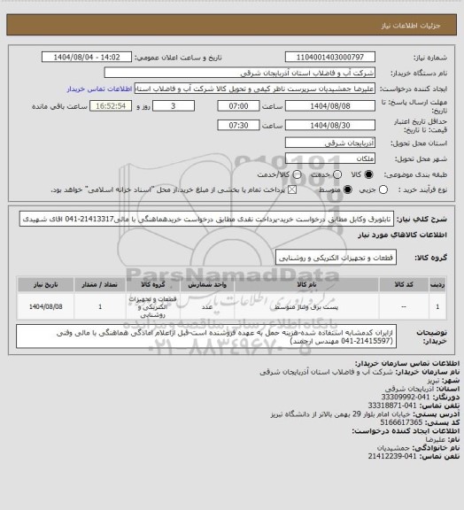 استعلام تابلوبرق وکابل مطابق درخواست خرید-پرداخت نقدی مطابق درخواست خریدهماهنگی با مالی21413317-041 اقای شهیدی
