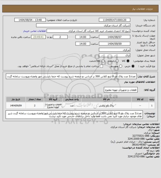 استعلام تعداد2 عدد پلاک ولو 8 اینچ کلاس 300 بر اساس دو صفحه شرح پیوست که حتما بایستی مهر وامضاء وپیوست سامانه گردد