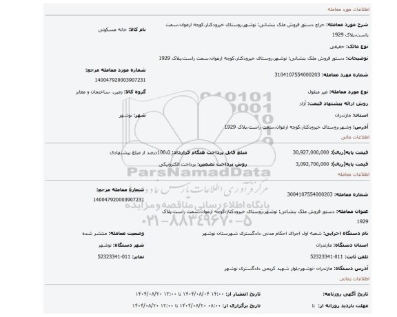 مزایده، دستور فروش ملک بنشانی: نوشهر،روستای خیرودکنار،کوچه ارغوان،سمت راست،پلاک 1929