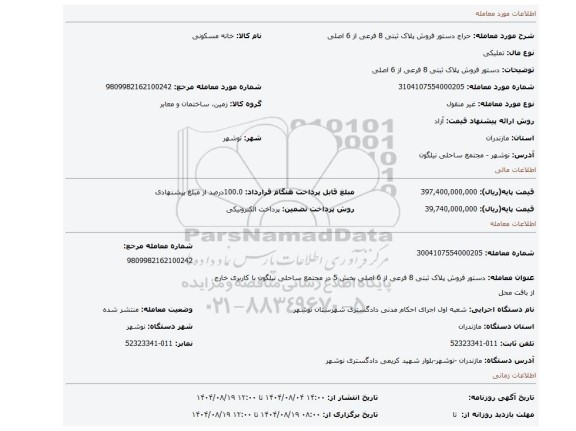 مزایده، دستور فروش پلاک ثبتی  8 فرعی از 6 اصلی
