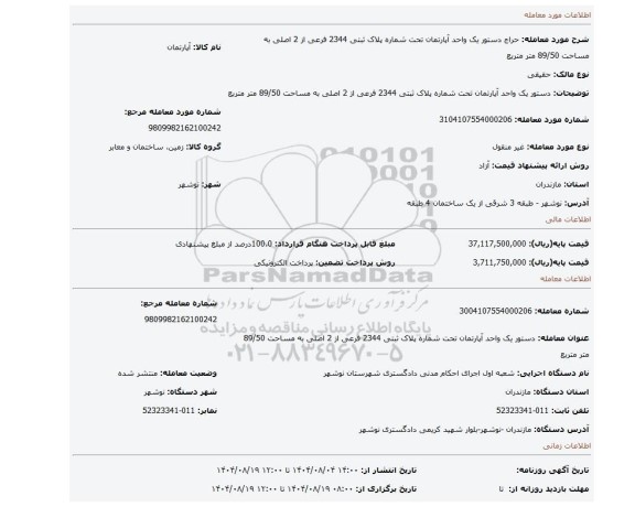 مزایده، دستور یک واحد آپارتمان تحت شماره پلاک ثبتی 2344 فرعی از 2 اصلی به مساحت 89/50 متر متربع
