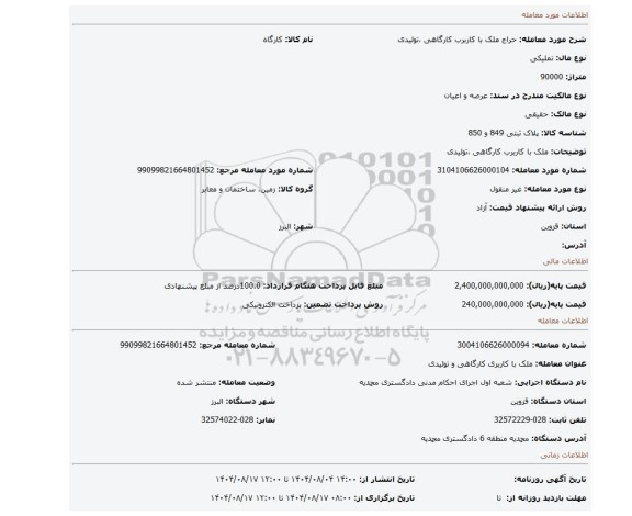 مزایده، ملک با کاربرب کارگاهی ،تولیدی