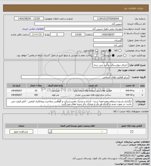 استعلام اجرای دیوارسنگی و آبرو بتنی درجا
