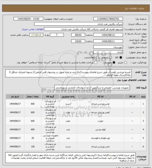 استعلام البسه ورزشی فوتسال
طبق شرح تقاضای پیوست//ذکر برند و زمان تحویل در پیشنهاد فنی الزامی// تسویه اعتباری حداقل 2 ماه//ارسال نمونه الزامی