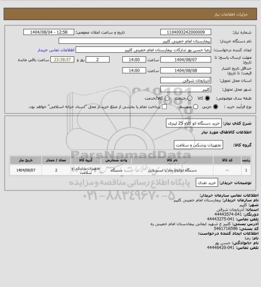 استعلام خرید دستگاه اتو کلاو 25 لیتری