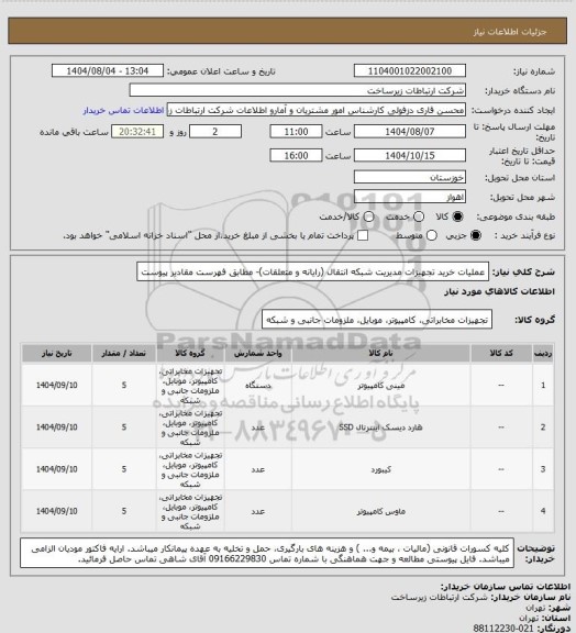 استعلام عملیات خرید تجهیزات مدیریت شبکه انتقال (رایانه و متعلقات)- مطابق فهرست مقادیر پیوست