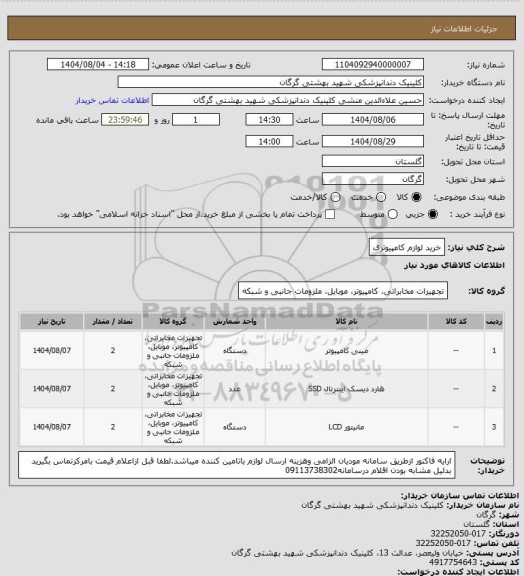 استعلام خرید لوازم کامپیوتری