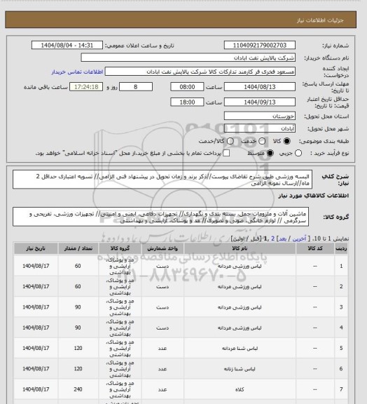 استعلام البسه ورزشی 
طبق شرح تقاضای پیوست//ذکر برند و زمان تحویل در پیشنهاد فنی الزامی// تسویه اعتباری حداقل 2 ماه//ارسال نمونه الزامی