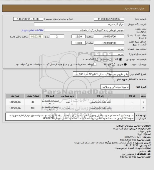 استعلام بالن دارویی رستور35عدد-بالن کانکورNC تعداد100 عدد