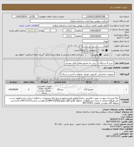 استعلام خرید 6 دستگاه ال سی دی مانیتور مطابق فایل پیوست