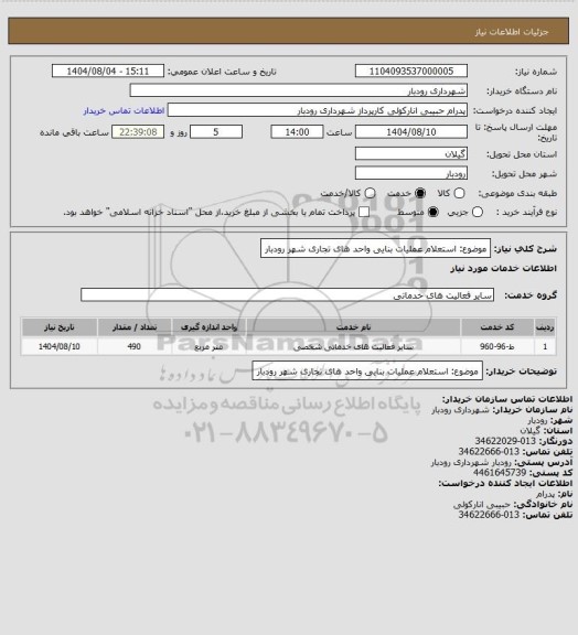استعلام موضوع: استعلام عملیات بنایی واحد های تجاری شهر رودبار