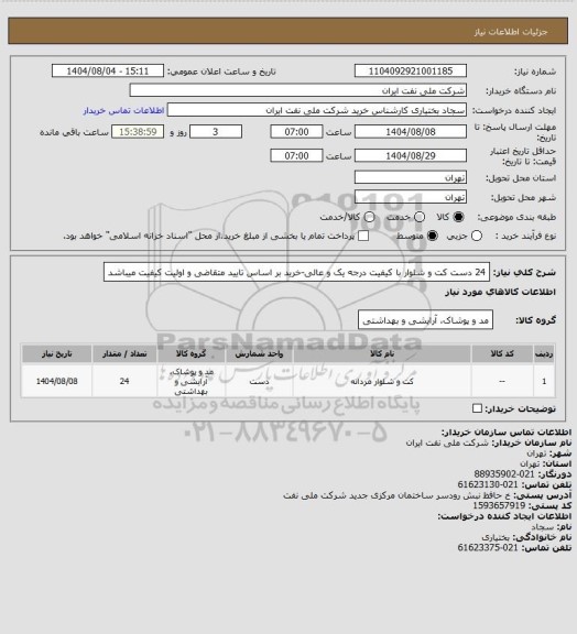 استعلام 24 دست کت و شلوار با کیفیت درجه یک و عالی-خرید بر اساس تایید متقاضی و اولیت کیفیت میباشد