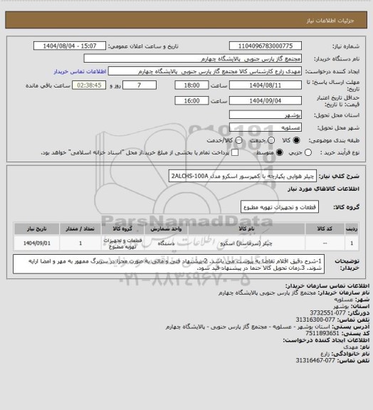 استعلام چیلر هوایی یکپارچه با کمپرسور اسکرو مدل 2ALCHS-100A