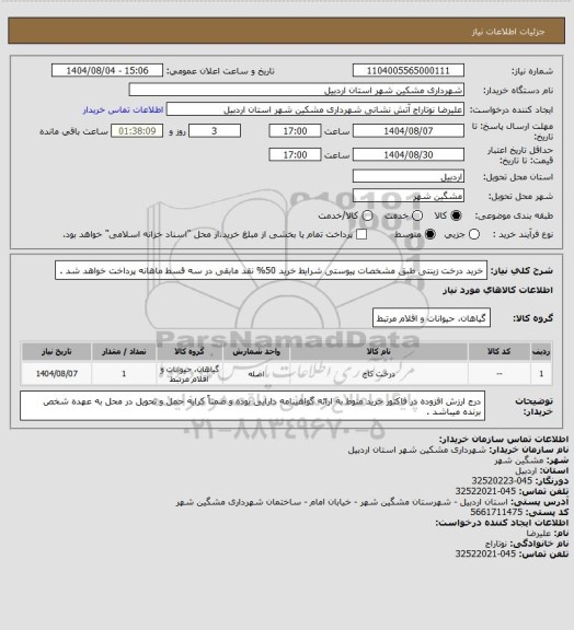 استعلام خرید درخت زینتی طبق مشخصات پیوستی شرایط خرید 50% نقد مابقی در سه قسط ماهانه پرداخت خواهد شد .