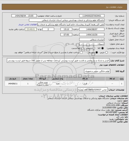 استعلام فرش و تشک و پتو روتختی و بالشت طبق لیست پیوستی /پرداخت دوماهه پس از تحویل کالا/ شروط طبق لیست پیوستی