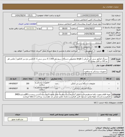 استعلام سرنگ انژکتور سی تی اسکن ( single مخصوص دستگاه سینو پاور S ) 200 سی سی  +  کانکشن دو سر کانکتور ( عکس هر دو کالا در فایل پیوست )