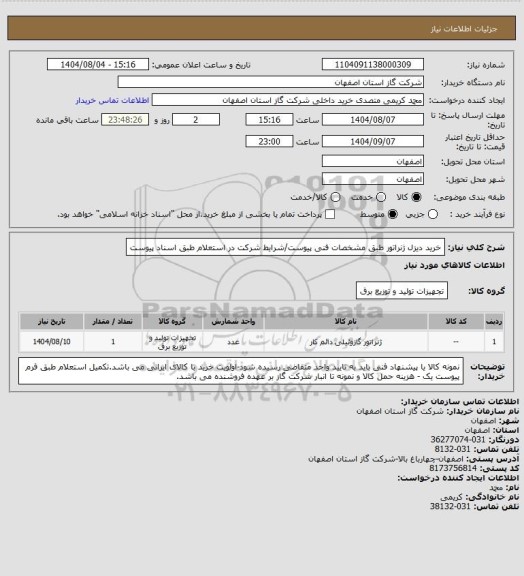 استعلام خرید دیزل ژنراتور   طبق مشخصات فنی پیوست/شرایط شرکت در استعلام طبق اسناد پیوست