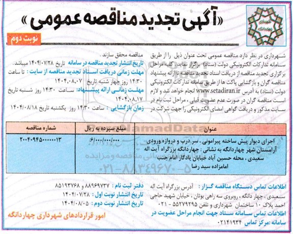تجدید مناقصه اجرای دیوار پیش ساخته پیرامونی، سردرب و دروازه ورودی آرامستان شهر ... نوبت دوم