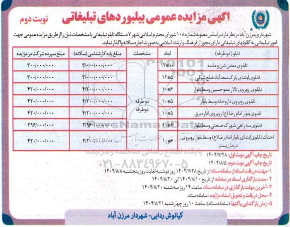 اگهی مزایده عمومی بیلبوردهای تبلیغاتی - نوبت دوم