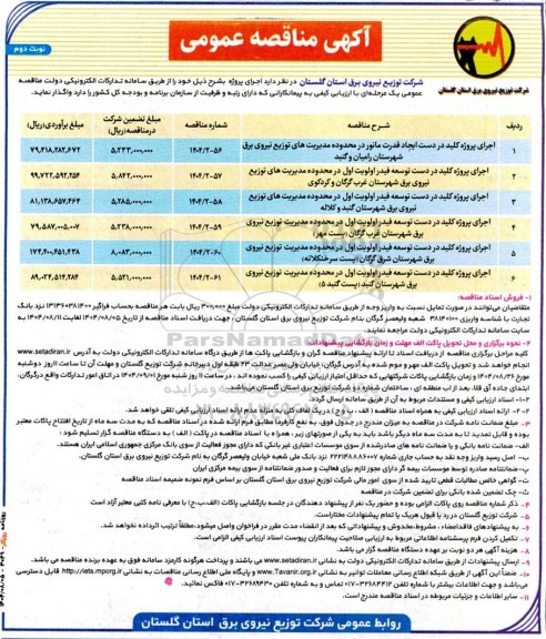 مناقصه عمومی اجرای پروژه کلید در دست ایجاد قدرت مانور....- نوبت دوم