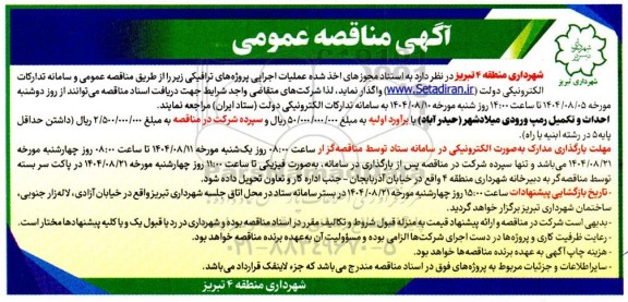 مناقصه احداث و تکمیل رمپ ورودی...