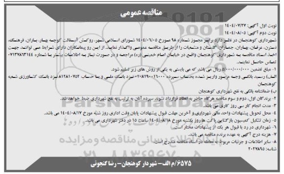 مناقصه روکش آسفالت کوچه بهار، باران ، فرهنگ ، نسترن ، عرفان ، بهاران، جماران، گلستان و منشعبات نوبت دوم