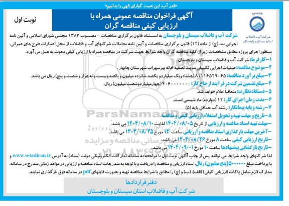 مناقصه عملیات اجرایی تکمیلی سایت تصفیه خانه