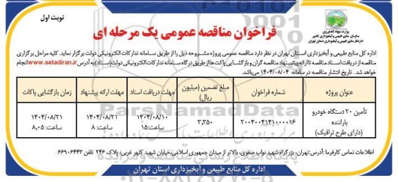 مناقصه تامین 20 دستگاه خودرو با راننده (دارای طرح ترافیک)