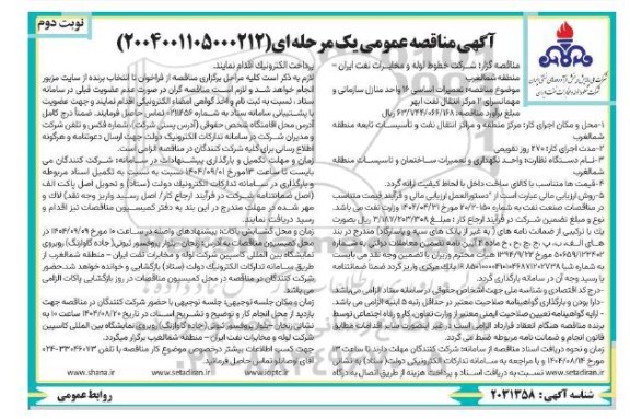 مناقصه تعمیرات اساسی 16 واحد منازل سازمانی و مهمانسرای 2 مرکز انتقال نفت نوبت دوم 