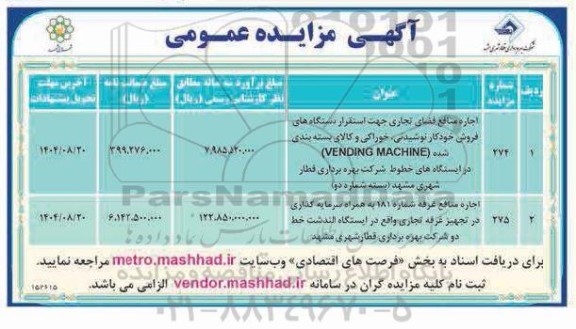 مزایده اجاره منافع فضای تجاری جهت استقرار دستگاه های فروش خودکار نوشیدنی، خوراکی و کالای بسته بندی شده (VENDING MACHINE) ...