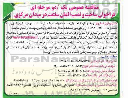 مناقصه فراخوان ساخت و نصب المان ساعت در میدان مرکزی