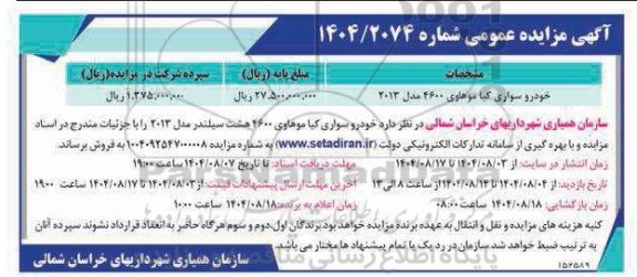 مزایده خودرو سواری کیا موهاوی 4600 مدل 2013