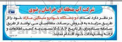 مزایده تعداد دو دستگاه خودرو سنگین مازاد 