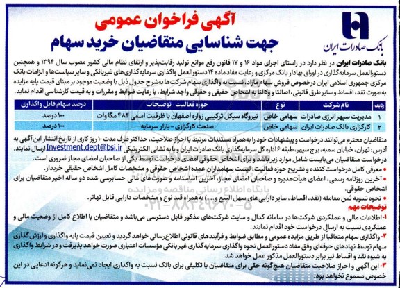 آگهی فراخوان عمومی جهت شناسایی متقاضیان خرید سهام
